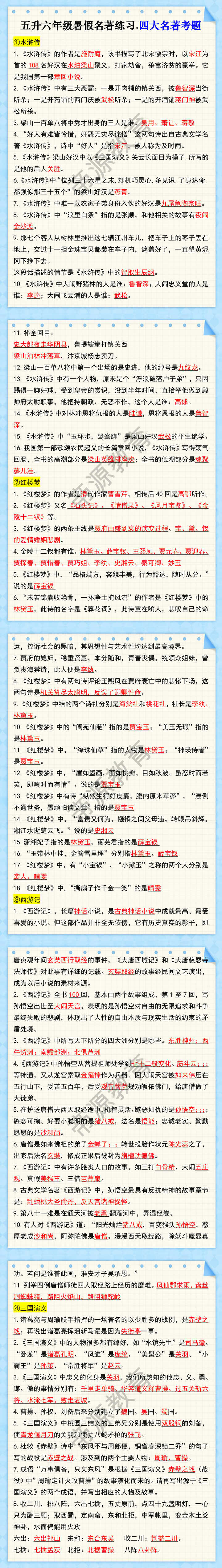 五升六年级暑假名著练习.四大名著考题