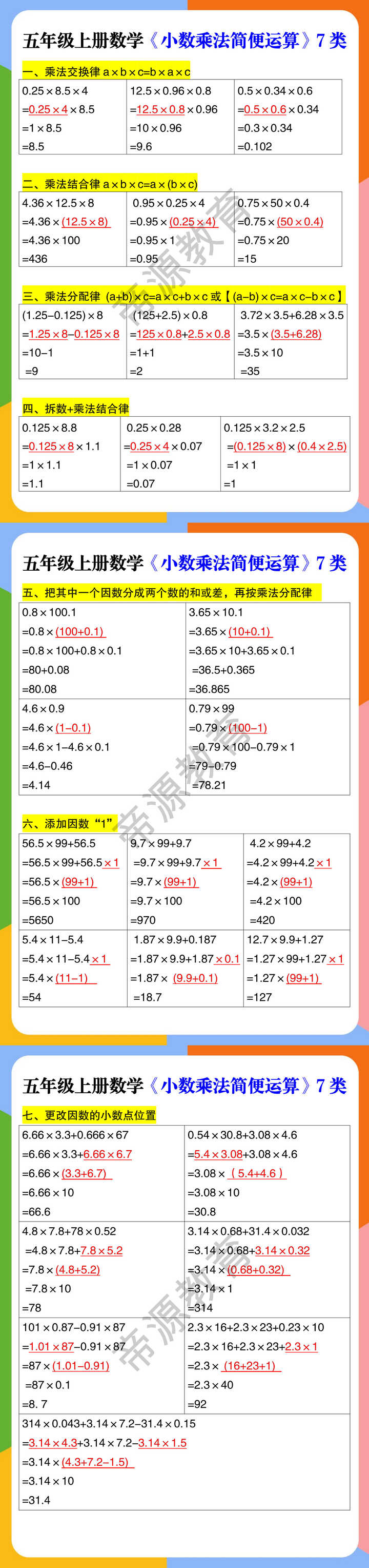 五年级上册数学《小数乘法简便运算》7类