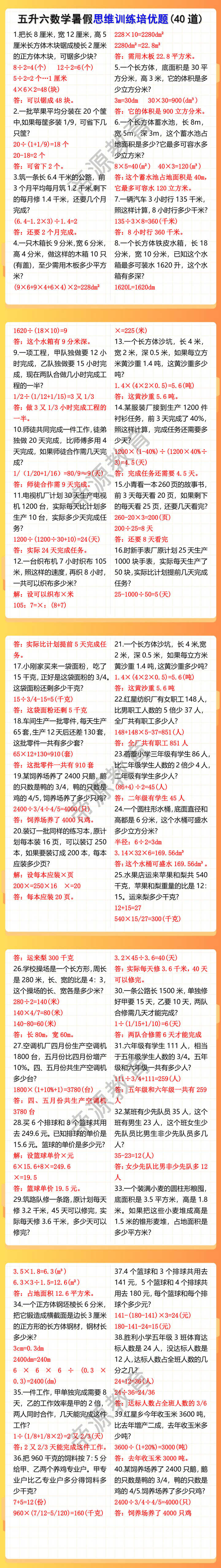 五升六数学暑假作业思维训练培优题40道