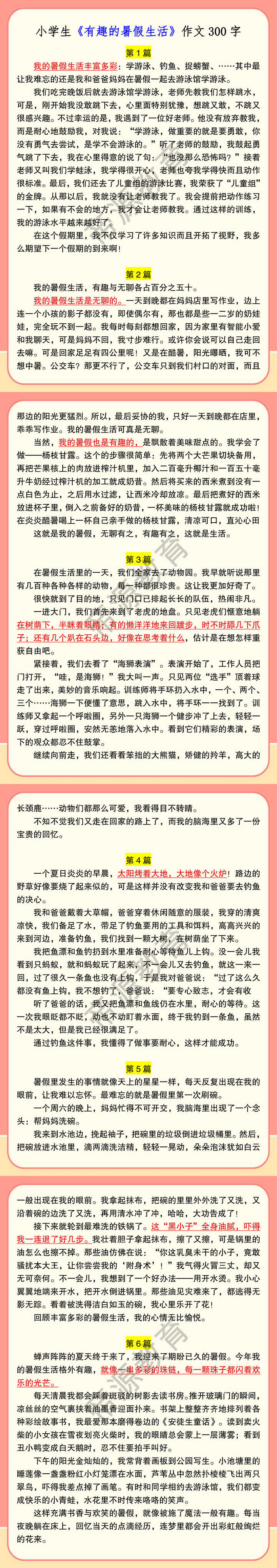 小学生《有趣的暑假生活》作文300字