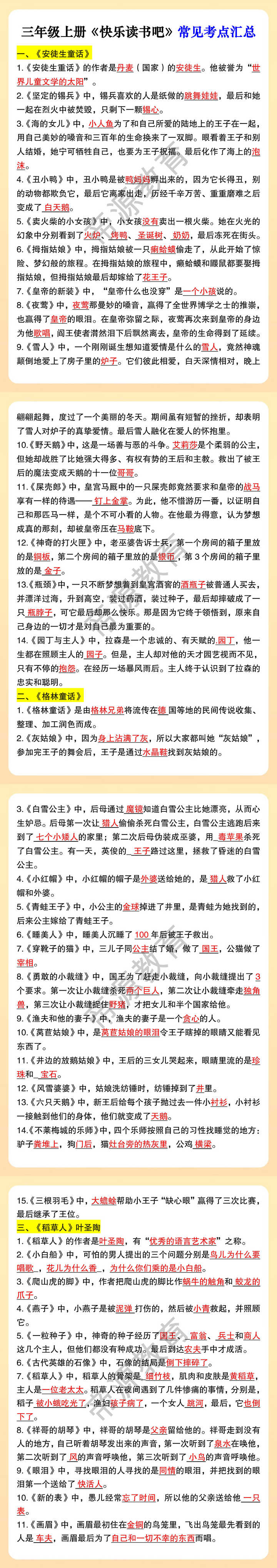 三年级上册《快乐读书吧》常见考点汇总