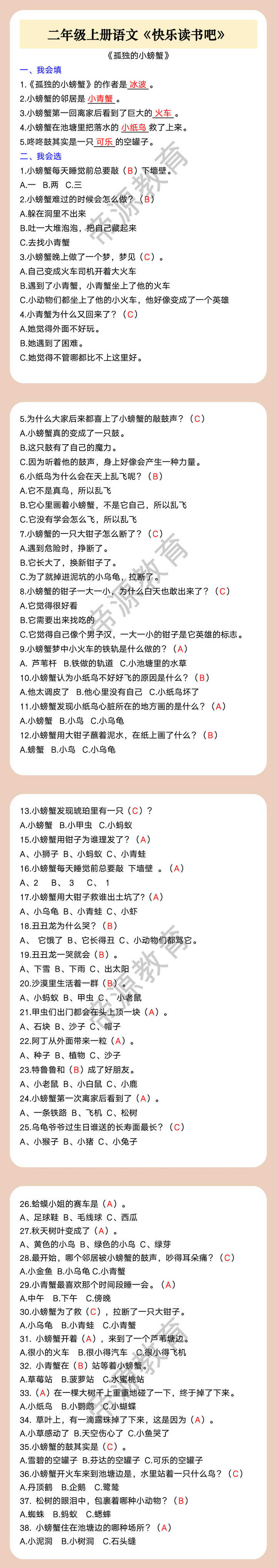 二年级上册语文《快乐读书吧》 《孤独的小螃蟹》