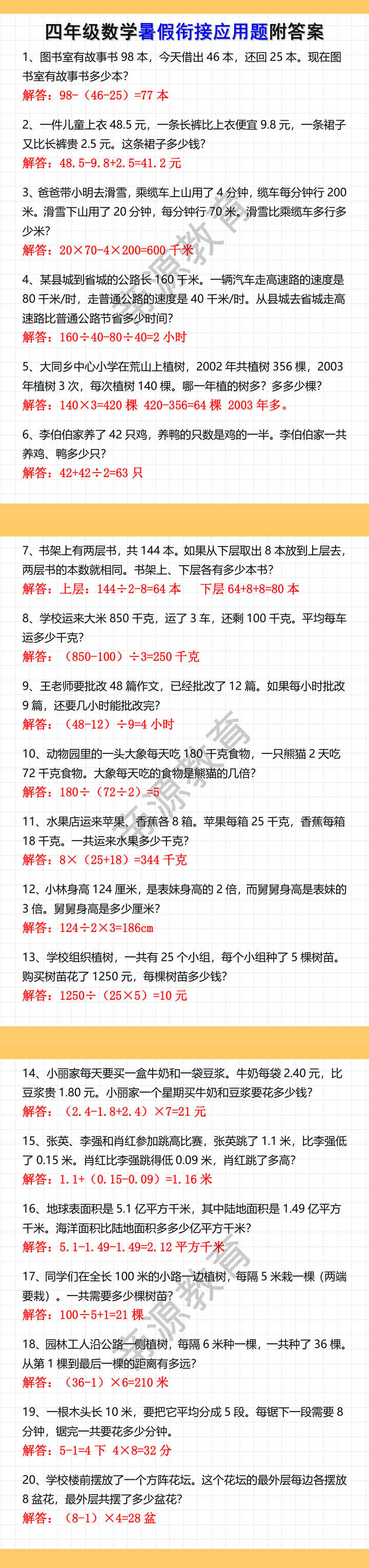 四年级数学暑假衔接应用题附答案