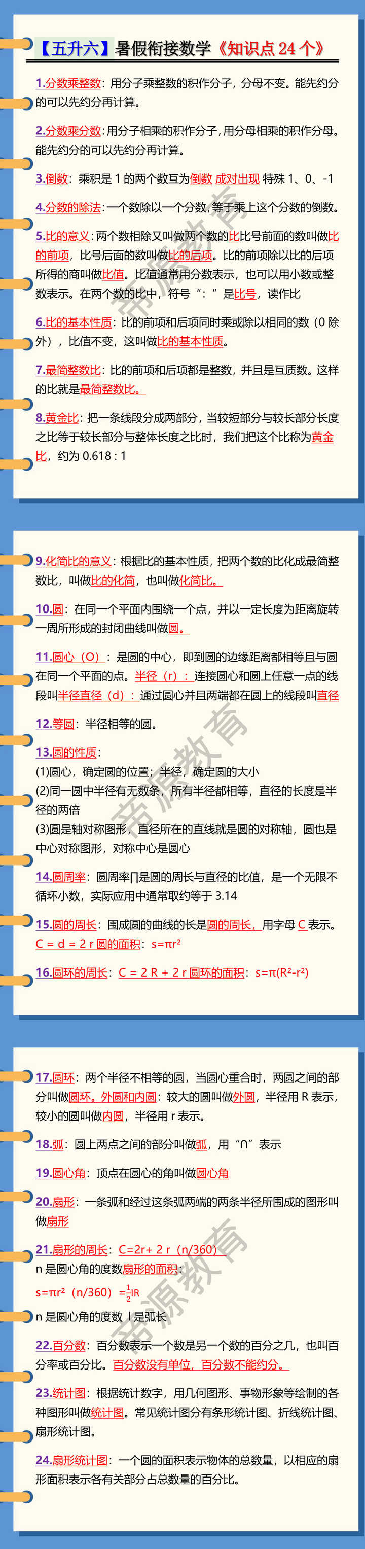 【五升六】暑假衔接数学《知识点24个》