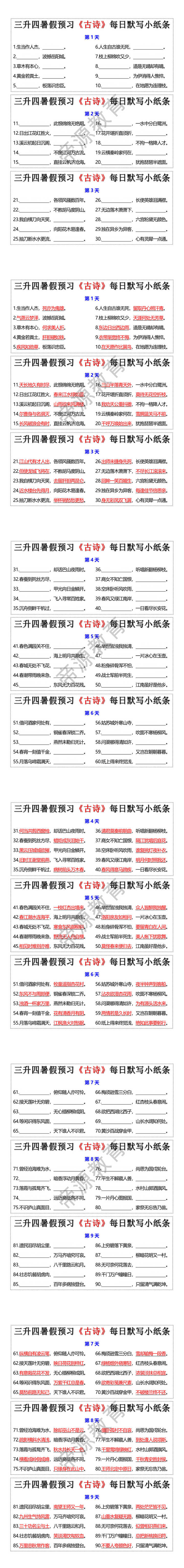 三升四暑假预习《古诗》每日默写小纸条