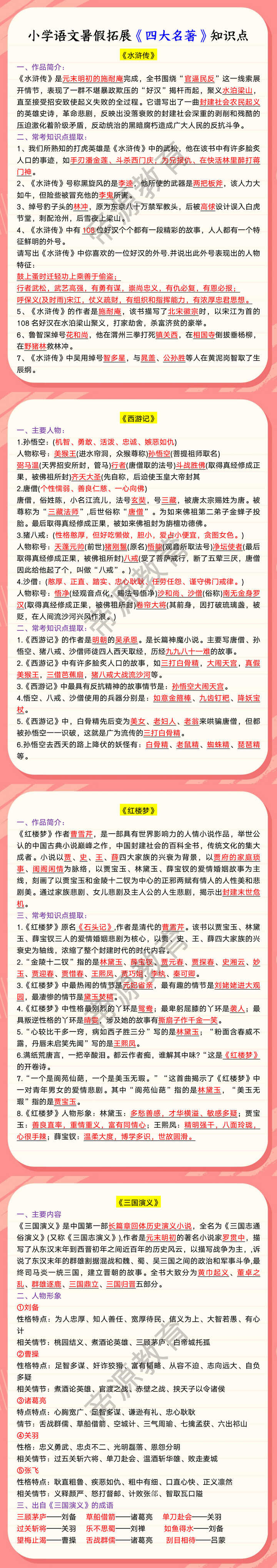 小学语文暑假拓展《四大名著》知识点