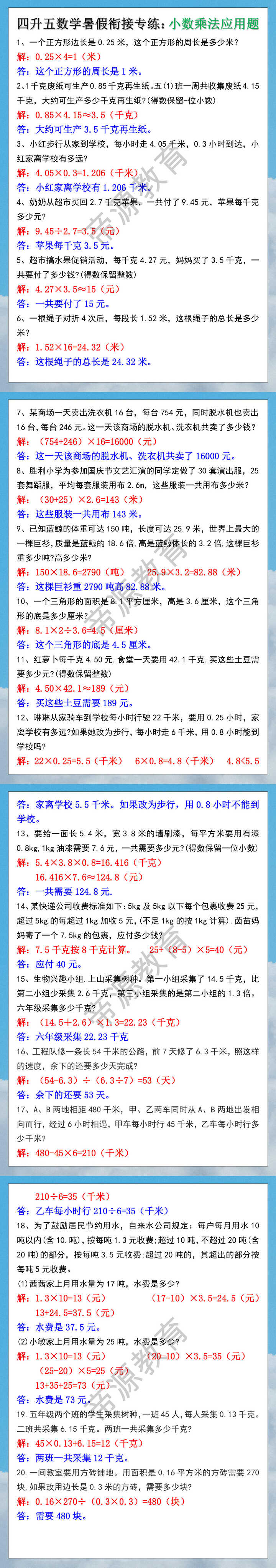 四升五数学暑假衔接专练：小数乘法应用题