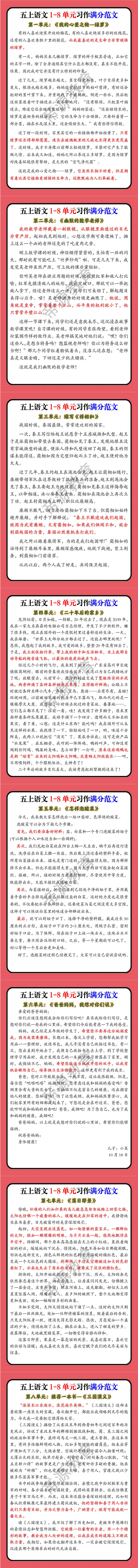 五上语文1-8单元习作满分范文
