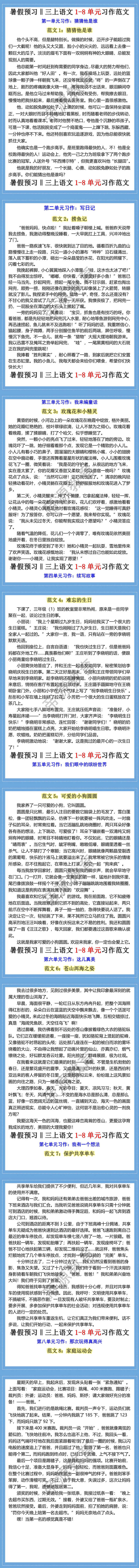 三年级上册语文1-8单元习作范文，暑假预习！