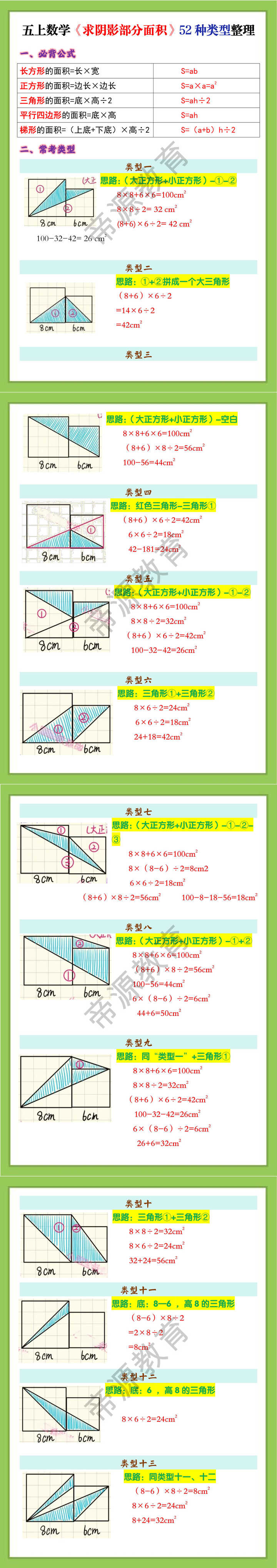 五上数学《求阴影部分面积》52种类型整理