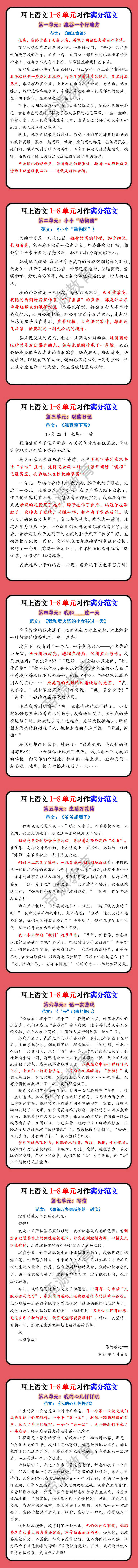 四上语文1-8单元习作满分范文