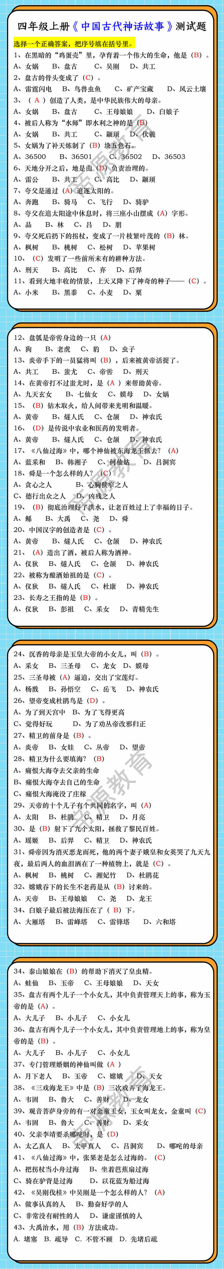 四年级上册《中国古代神话故事》测试题