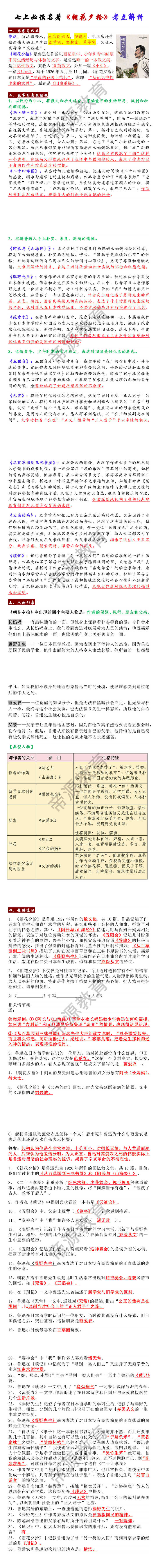 七上必读名著《朝花夕拾》考点解析