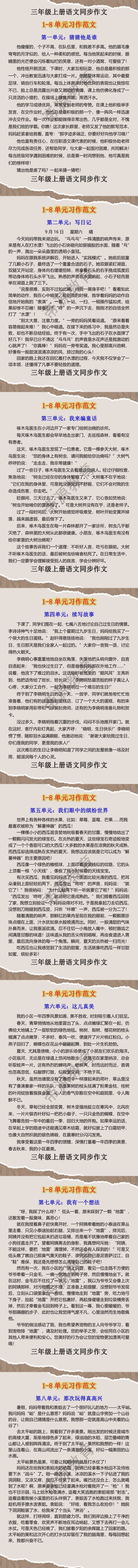 三年级上册语文1-8单元同步作文范文