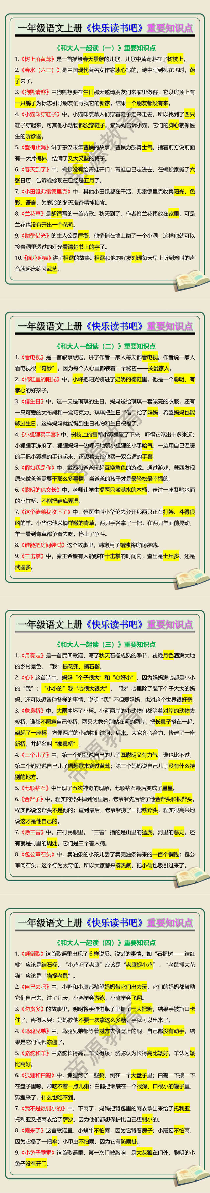 一年级语文上册《快乐读书吧》重要知识点