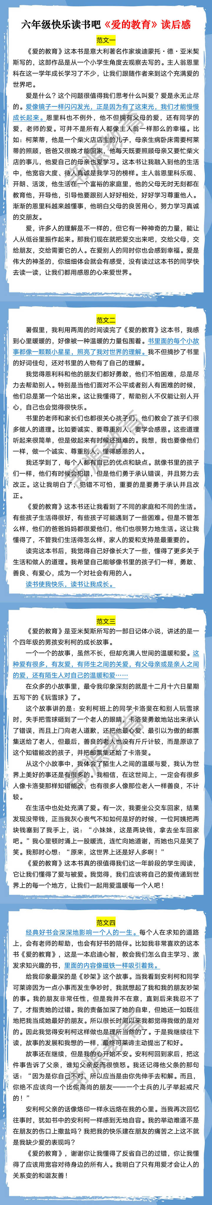 六年级快乐读书吧《爱的教育》读后感