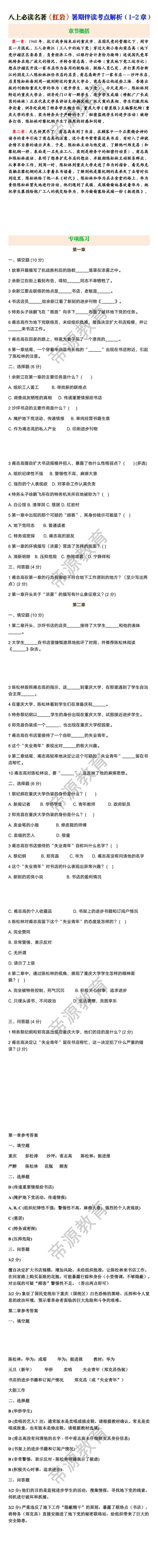 八上必读名著《红岩》暑期伴读考点解析（1-2章）