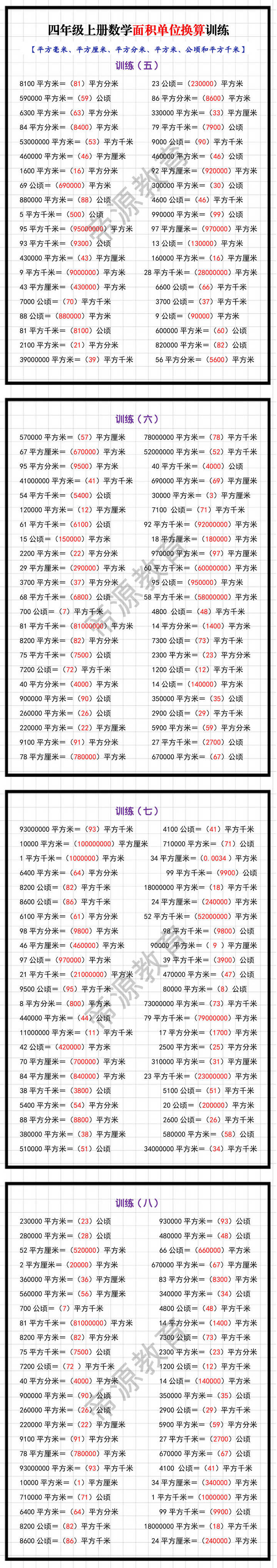 四年级上册数学面积单位换算训练