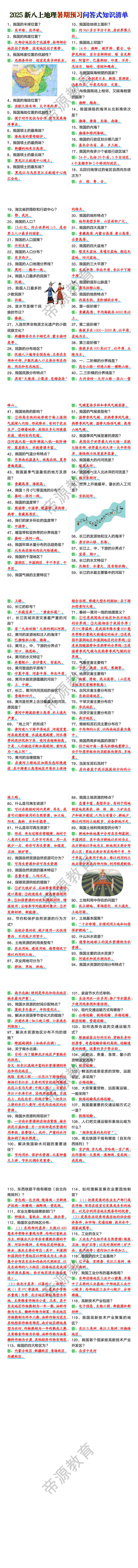 2025新八上地理暑期预习问答式知识清单