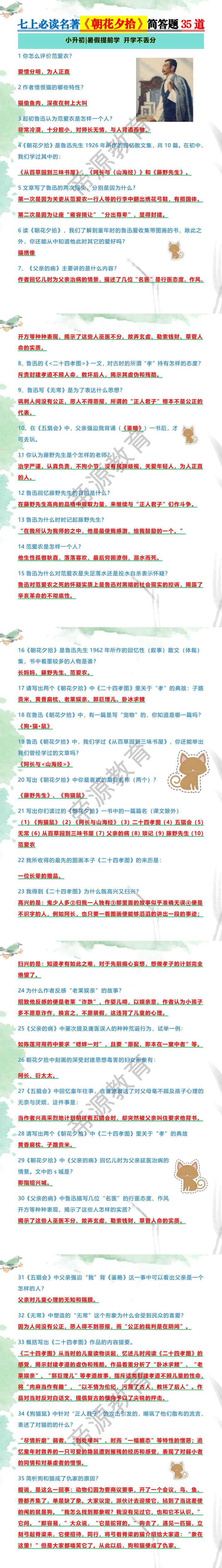 七上必读名著《朝花夕拾》简答题35道