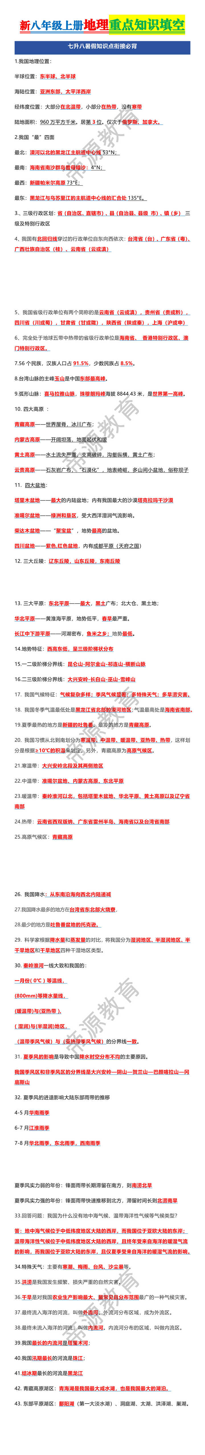新八年级上册地理重点知识填空