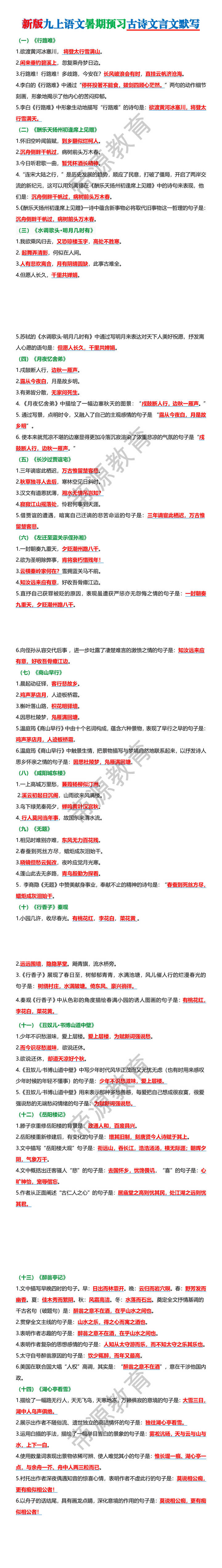 新版九上语文暑期预习古诗文言文默写
