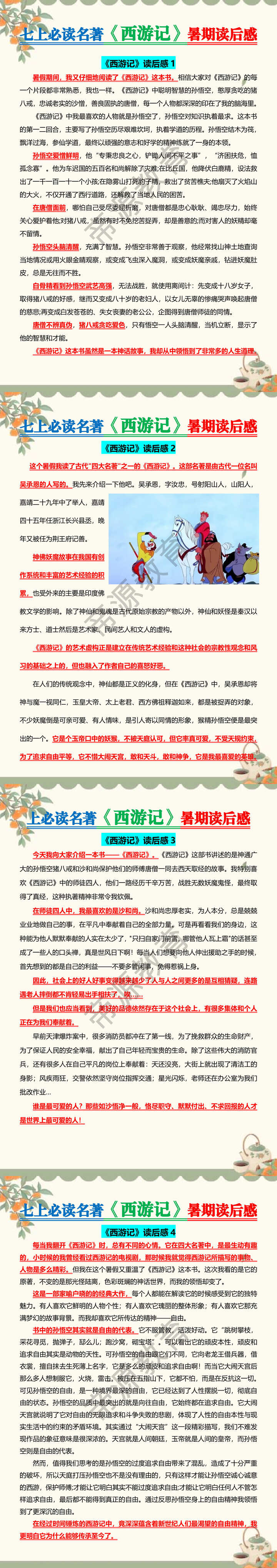 七上必读名著《西游记》暑期读后感