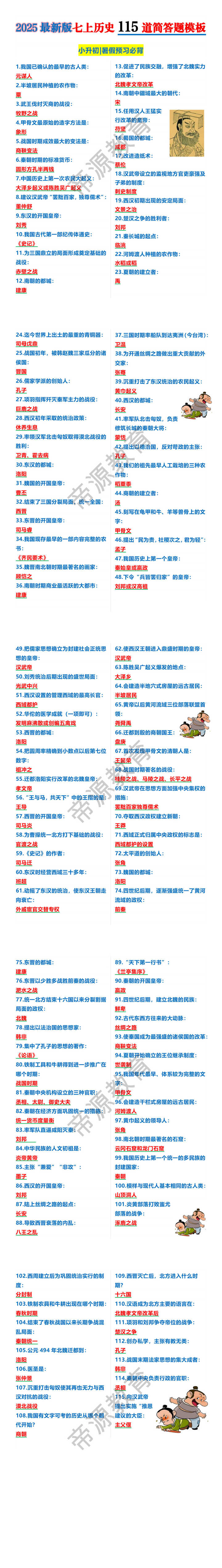 2025最新版七上历史115道简答题模板