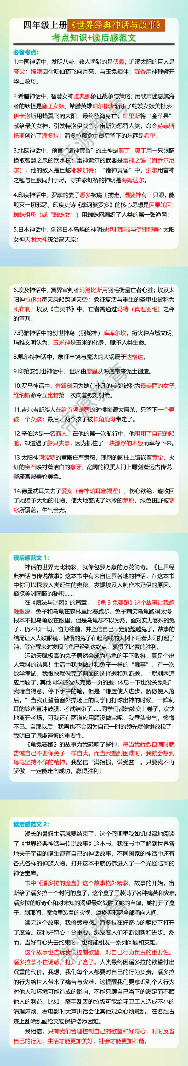 四年级上册《世界经典神话与故事》 考点知识+读后感范文