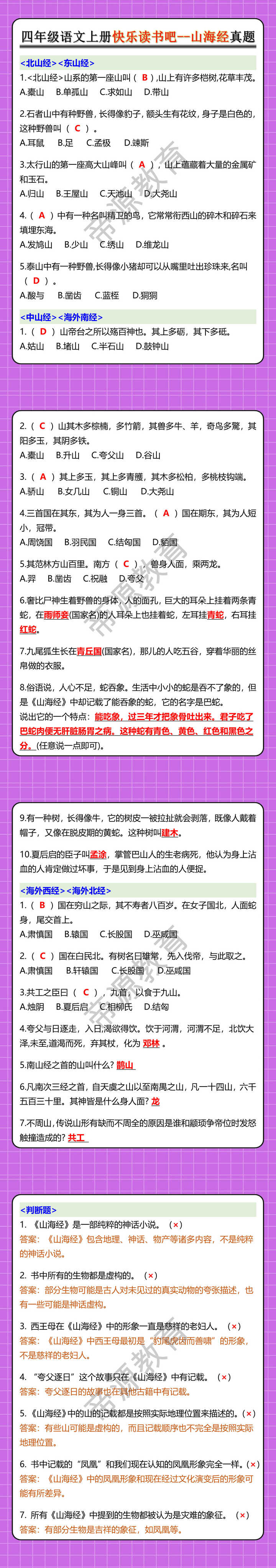 四年级语文上册快乐读书吧--山海经真题