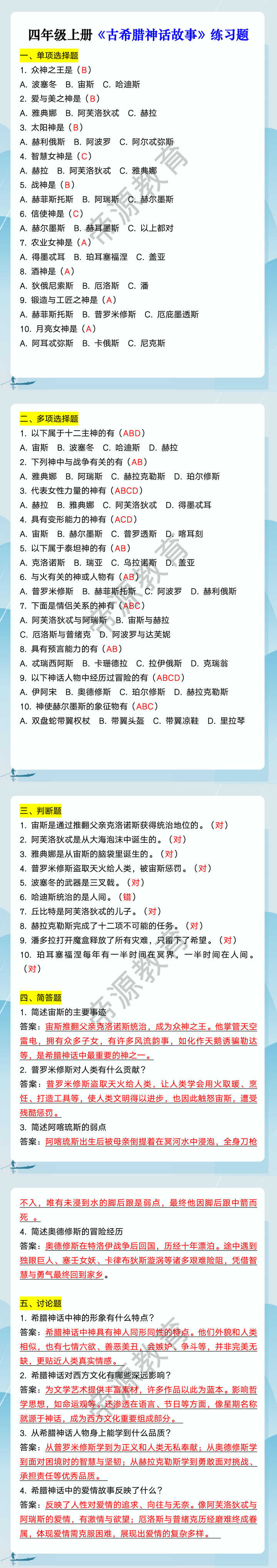 四年级上册《古希腊神话故事》练习题
