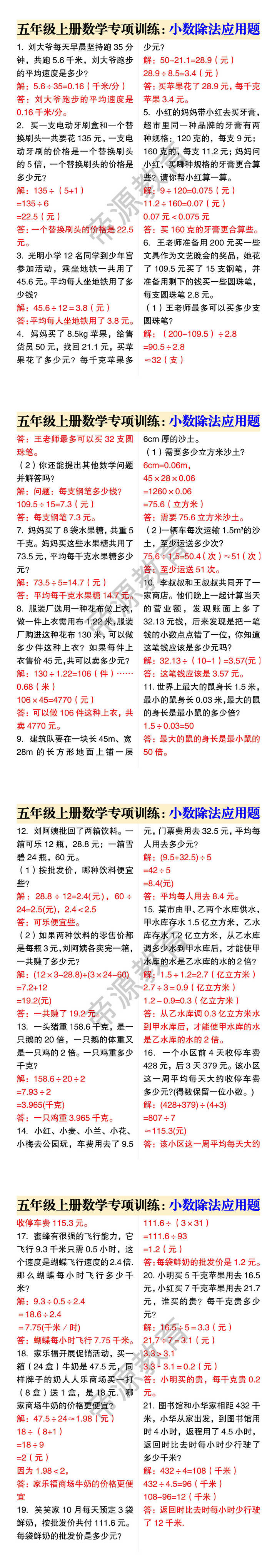 五年级上册数学专项训练：小数除法应用题