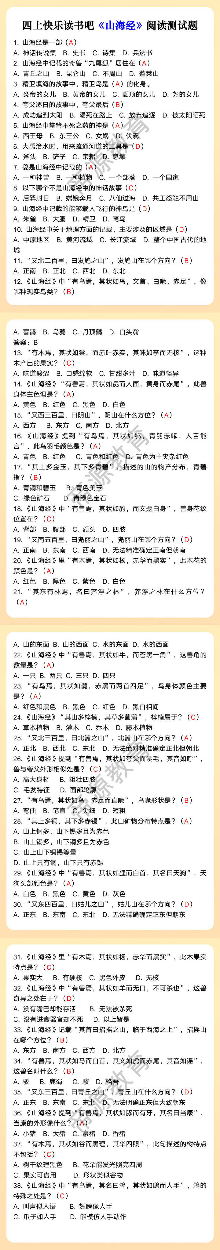 四上快乐读书吧《山海经》阅读测试题