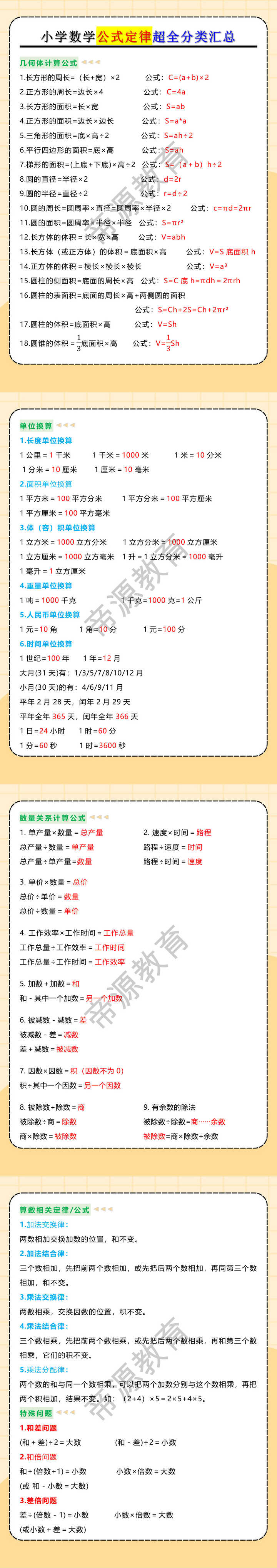 小学数学公式定律超全分类汇总