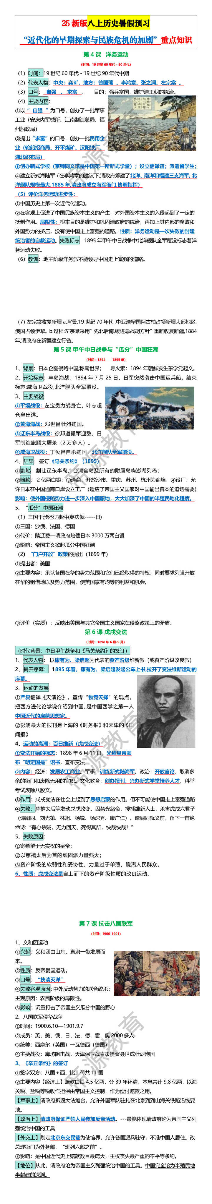 25新版八上历史暑假预习“近代化的早期探索与民族危机的加剧”重点知识