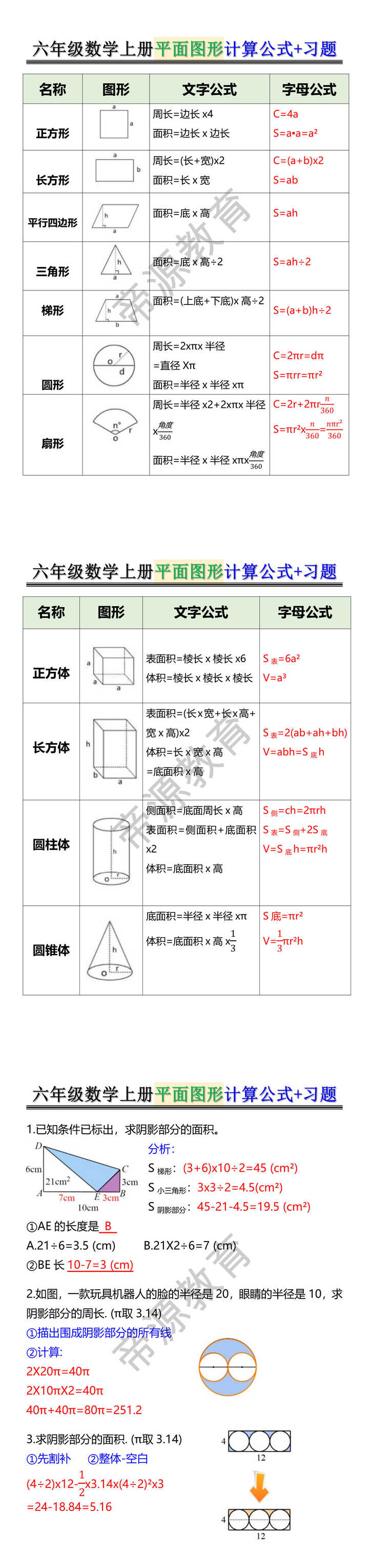 六年级数学上册平面图形计算公式+习题