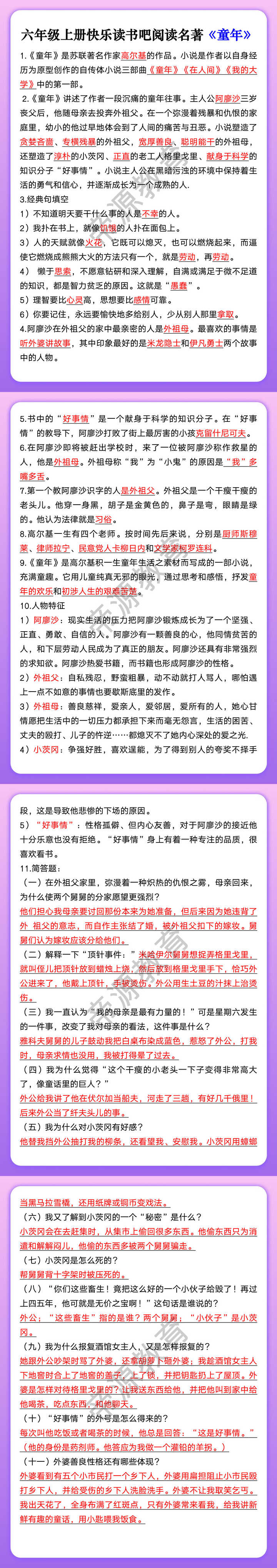 六年级上册快乐读书吧阅读名著《童年》