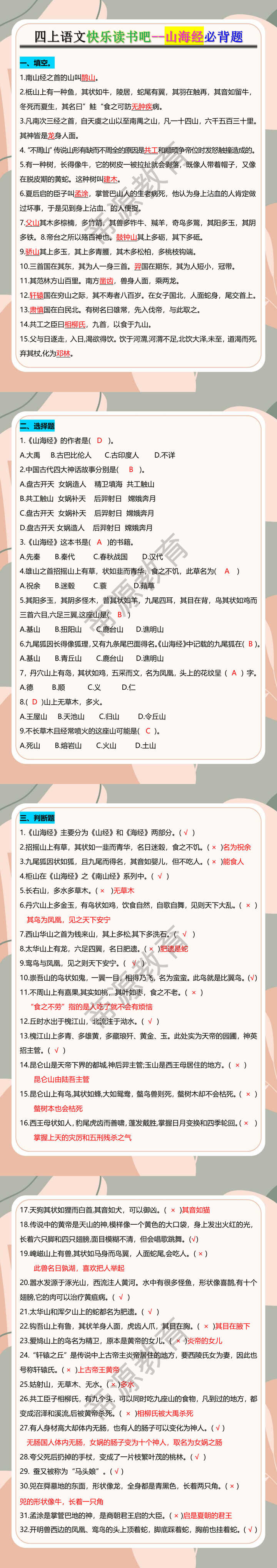 四年级语文上册快乐读书吧--山海经必背题