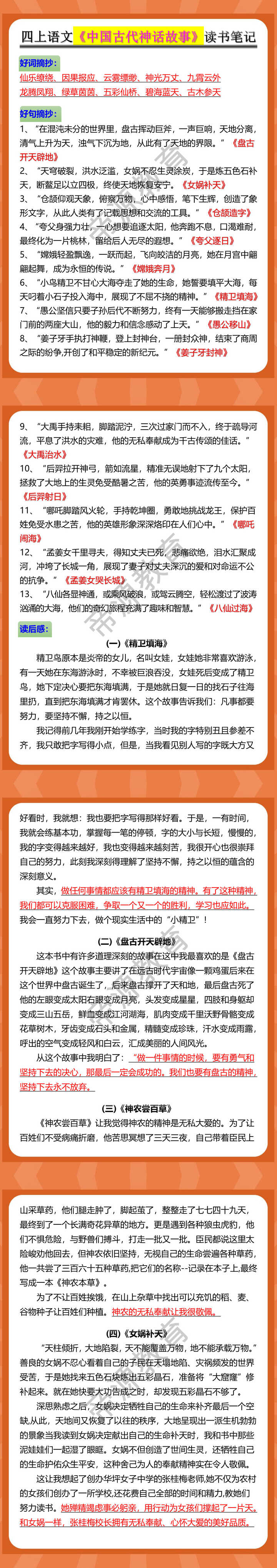 四年级语文上册《中国古代神话故事》读书笔记
