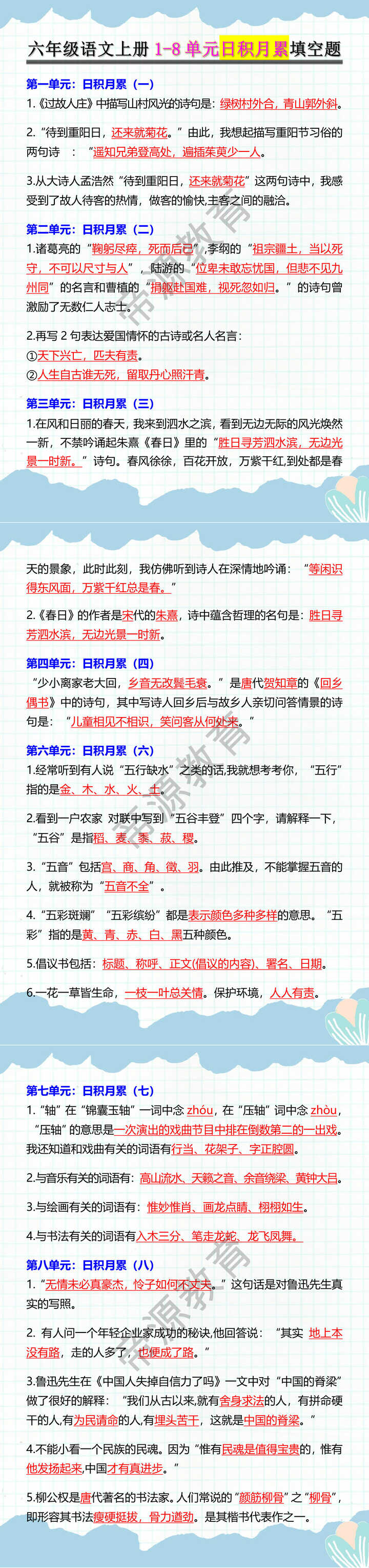 六年级语文上册1-8单元日积月累填空题