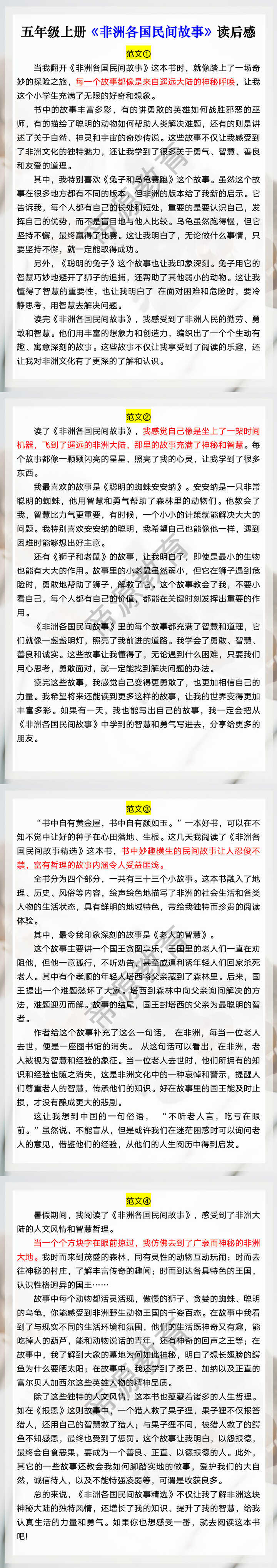五年级上册《非洲各国民间故事》读后感