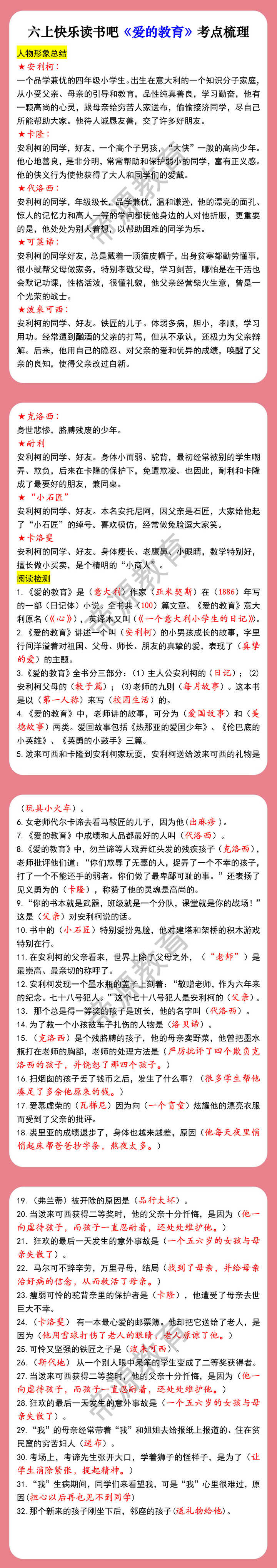六上快乐读书吧《爱的教育》考点梳理