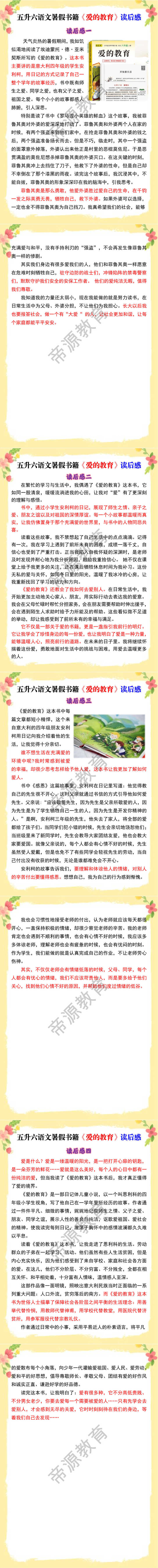 五升六语文暑假书籍《爱的教育》读后感
