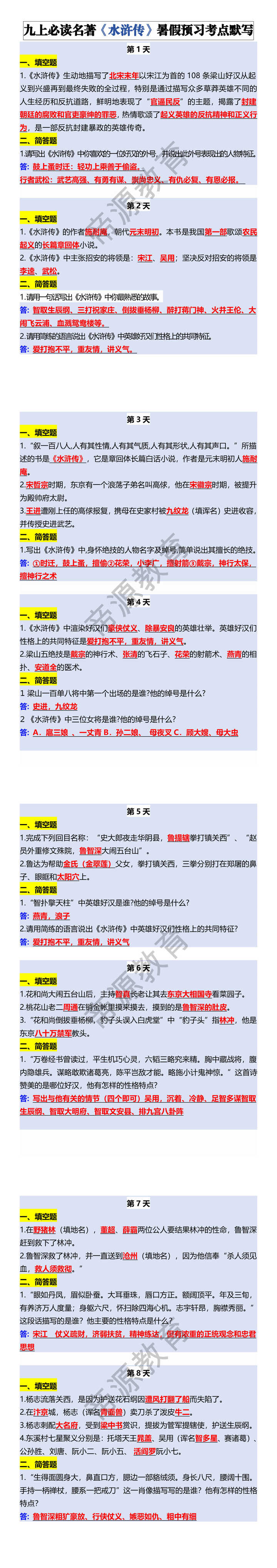 九上必读名著《水浒传》暑假预习考点默写