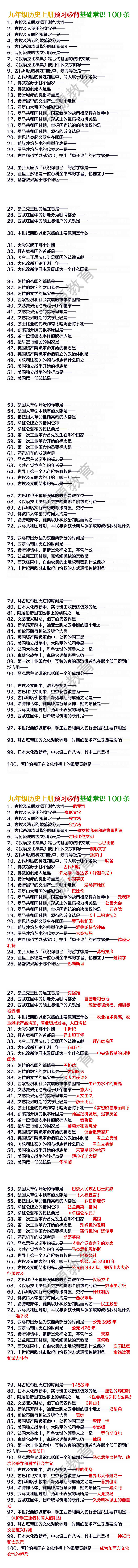 九年级历史上册预习必背基础常识100条