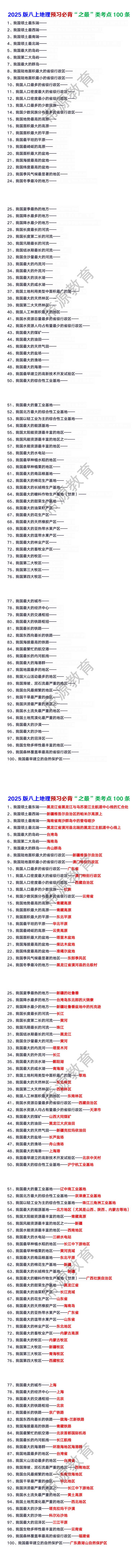 2025版八上地理预习必背“之最”类考点100条