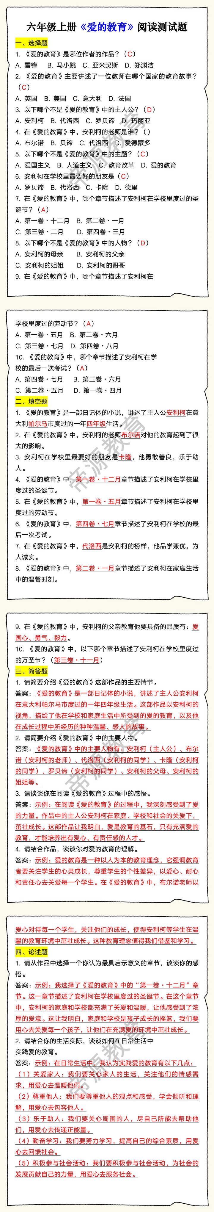 六年级上册《爱的教育》阅读测试题