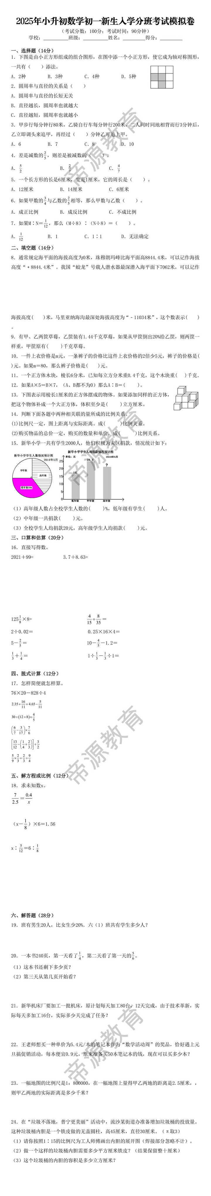 2025年小升初数学初一新生入学分班考试模拟卷