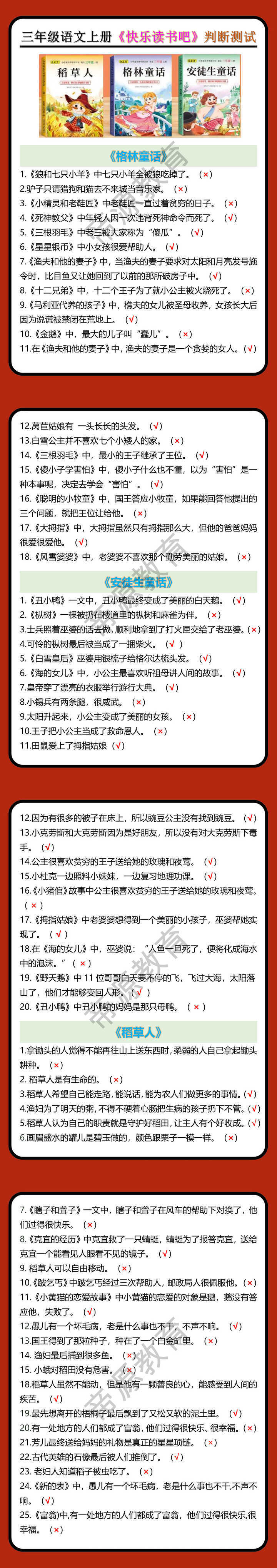 三年级语文上册《快乐读书吧》判断测试