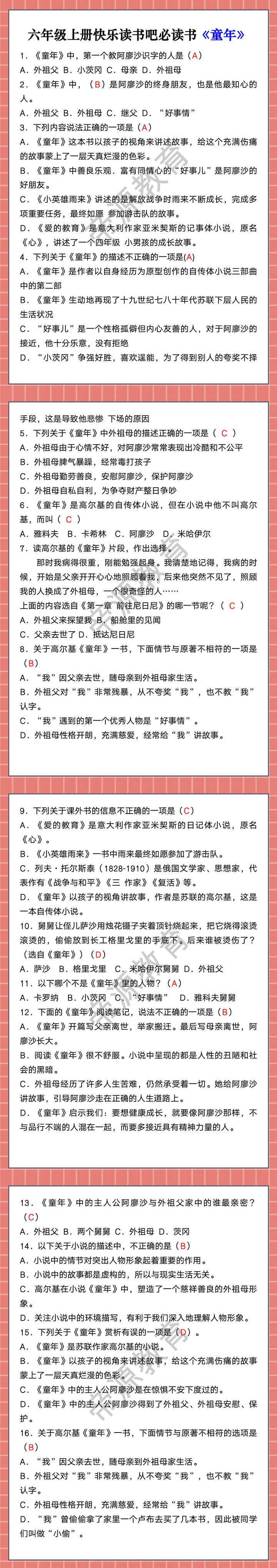 六年级上册快乐读书吧必读书《童年》